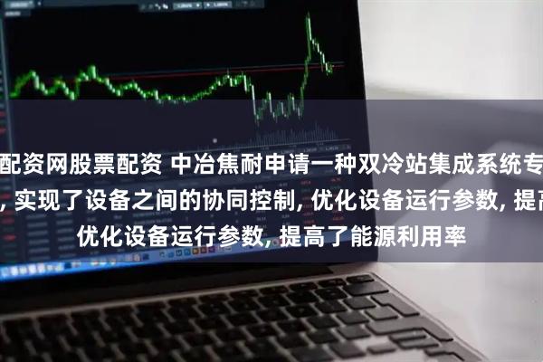 配资网股票配资 中冶焦耐申请一种双冷站集成系统专利, 集成化设计, 实现了设备之间的协同控制, 优化设备运行参数, 提高了能源利用率